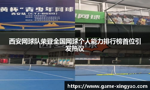 西安网球队荣登全国网球个人能力排行榜首位引发热议